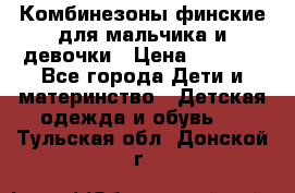 Комбинезоны финские для мальчика и девочки › Цена ­ 1 500 - Все города Дети и материнство » Детская одежда и обувь   . Тульская обл.,Донской г.